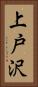 上戸沢 Vertical Portrait