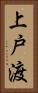 上戸渡 Vertical Portrait