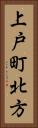 上戸町北方 Vertical Portrait
