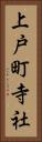 上戸町寺社 Vertical Portrait