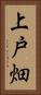 上戸畑 Vertical Portrait