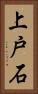 上戸石 Vertical Portrait