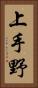 上手野 Vertical Portrait