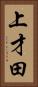 上才田 Vertical Portrait