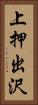 上押出沢 Vertical Portrait