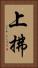 上拂 Vertical Portrait