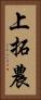 上拓農 Vertical Portrait