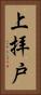 上拝戸 Vertical Portrait