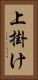 上掛け Vertical Portrait