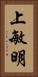 上敏明 Vertical Portrait