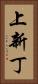 上新丁 Vertical Portrait