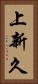 上新久 Vertical Portrait