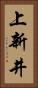 上新井 Vertical Portrait