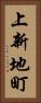 上新地町 Vertical Portrait
