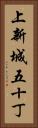 上新城五十丁 Vertical Portrait