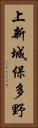 上新城保多野 Vertical Portrait