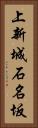 上新城石名坂 Vertical Portrait