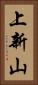 上新山 Vertical Portrait