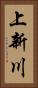 上新川 Vertical Portrait