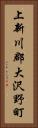 上新川郡大沢野町 Vertical Portrait