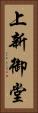 上新御堂 Vertical Portrait