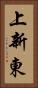 上新東 Vertical Portrait