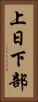 上日下部 Vertical Portrait