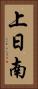 上日南 Vertical Portrait