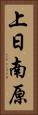 上日南原 Vertical Portrait