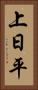 上日平 Vertical Portrait