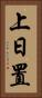 上日置 Vertical Portrait
