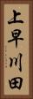 上早川田 Vertical Portrait