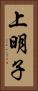 上明子 Vertical Portrait