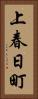 上春日町 Vertical Portrait