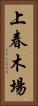 上春木場 Vertical Portrait