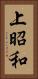 上昭和 Vertical Portrait