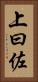 上曰佐 Vertical Portrait