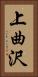 上曲沢 Vertical Portrait