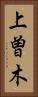上曽木 Vertical Portrait