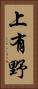 上有野 Vertical Portrait