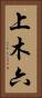 上木六 Vertical Portrait