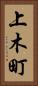 上木町 Vertical Portrait