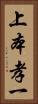 上本孝一 Vertical Portrait