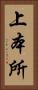 上本所 Vertical Portrait