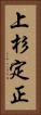 上杉定正 Vertical Portrait