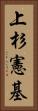 上杉憲基 Vertical Portrait