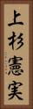 上杉憲実 Vertical Portrait