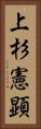 上杉憲顕 Vertical Portrait