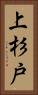 上杉戸 Vertical Portrait