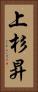 上杉昇 Vertical Portrait